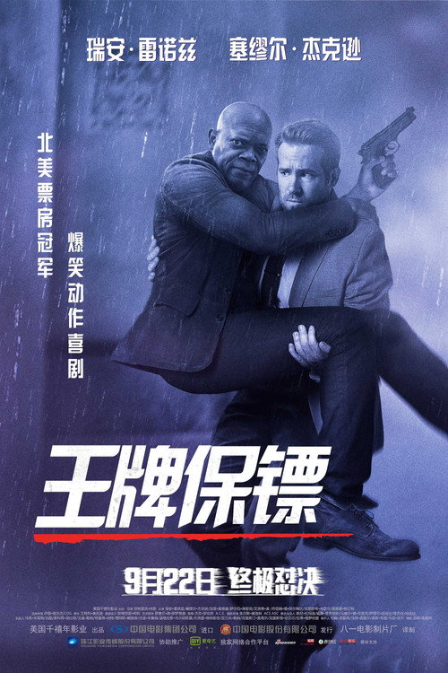 王牌保镖电影海报
