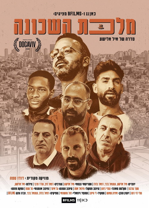 מלכת השכונה电影海报