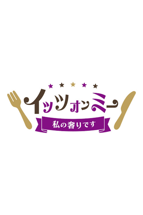 イッツオンミー〜私の奢りです〜电影海报