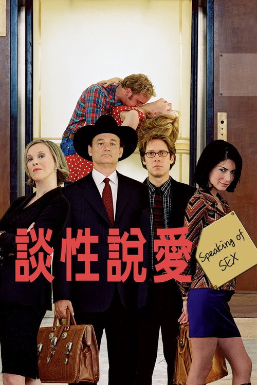 谈性说爱电影海报