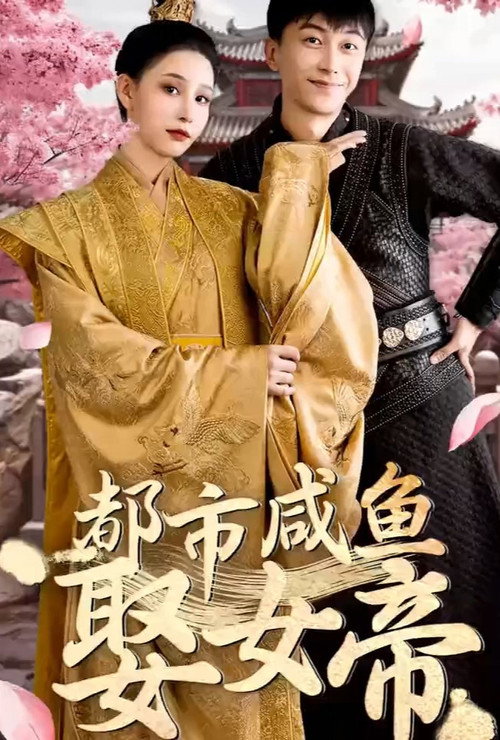都市咸鱼娶女帝电影海报
