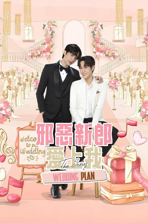 邪恶新郎电影海报