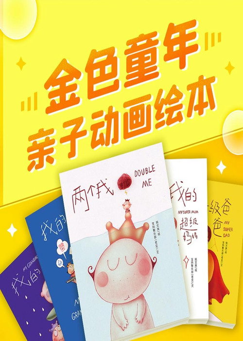 金色童年亲子动画绘本电影海报