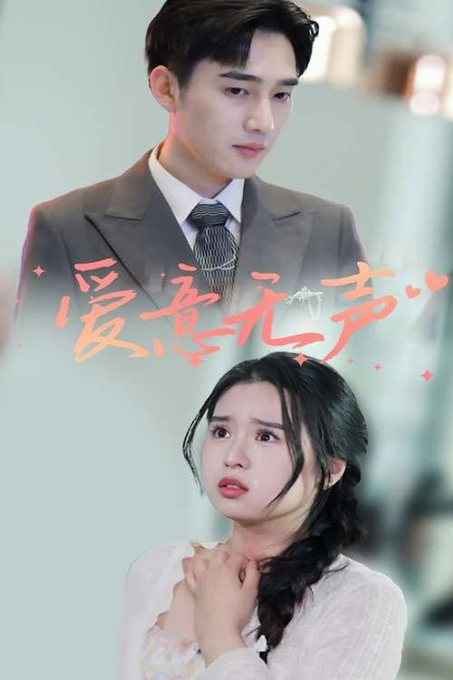 爱意无声电影海报