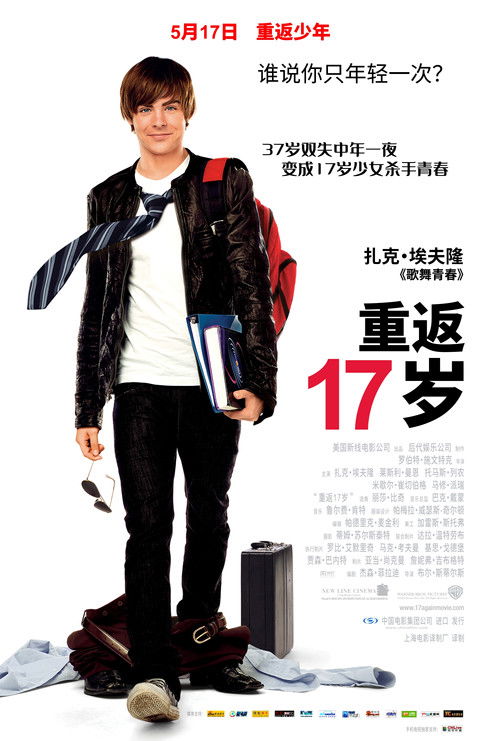 重返十七岁电影海报