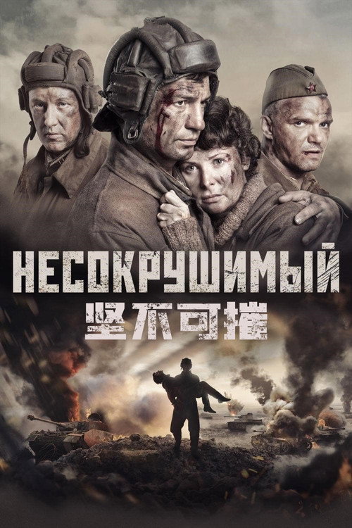 坚不可摧电影海报