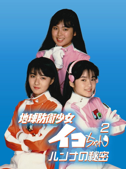 Earth Defense Girl Iko-chan 2: Lunna's Secret poster 4