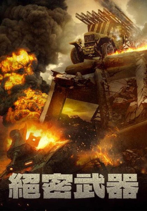 喀秋莎行动电影海报