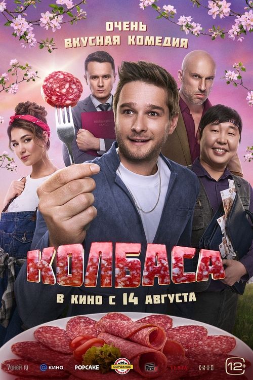 Колбаса Poster