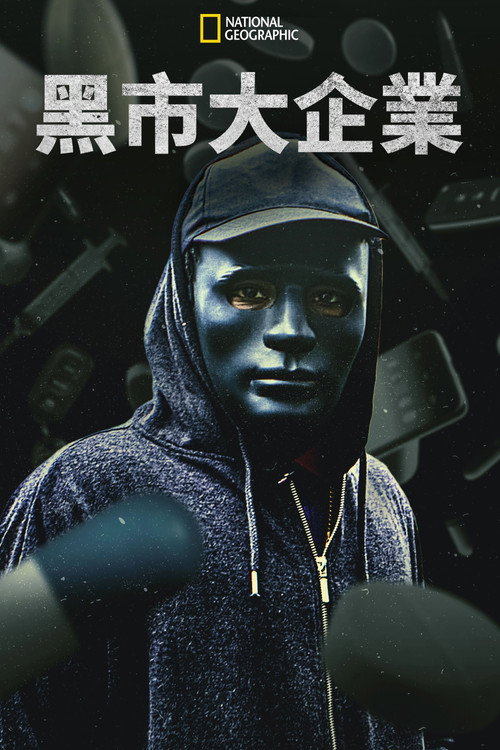 黑市大企业电影海报