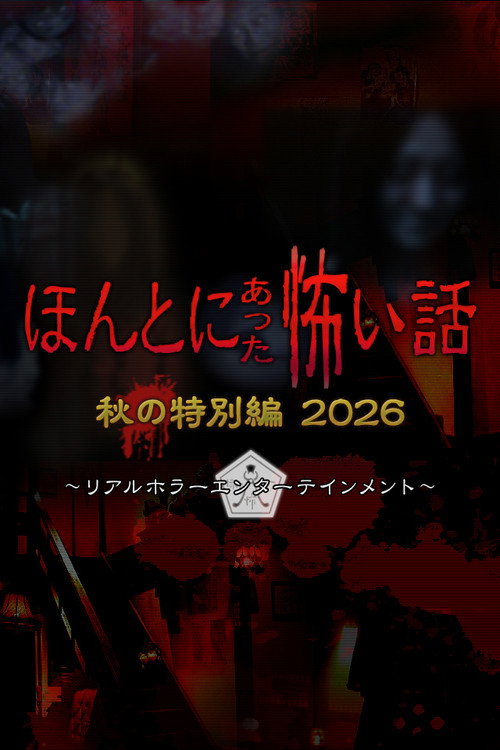 ほんとにあった怖い話 秋の特別編2026 Poster