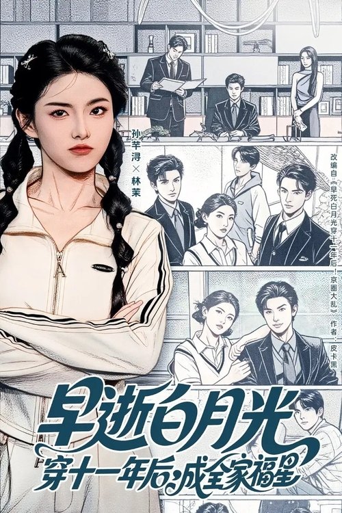 早逝白月光穿十一年后成全家福星