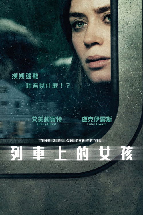 火车上的女孩电影海报