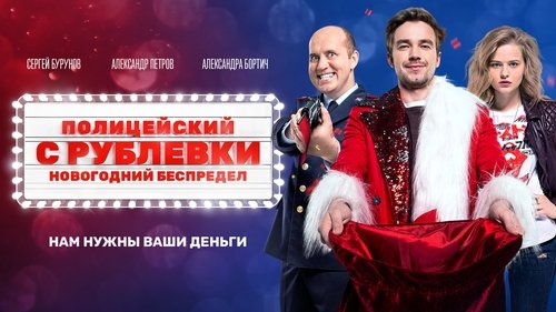Полицейский с Рублёвки. Новогодний беспредел (2018) Ver Pelicula Completa Streaming Online