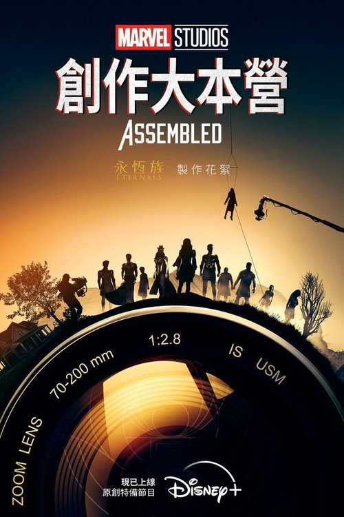 Marvel Studios Assembled电影海报