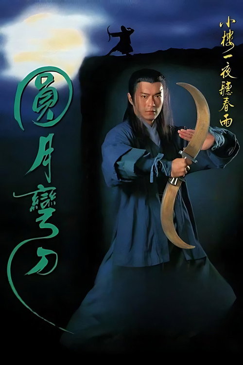 圆月弯刀电影海报
