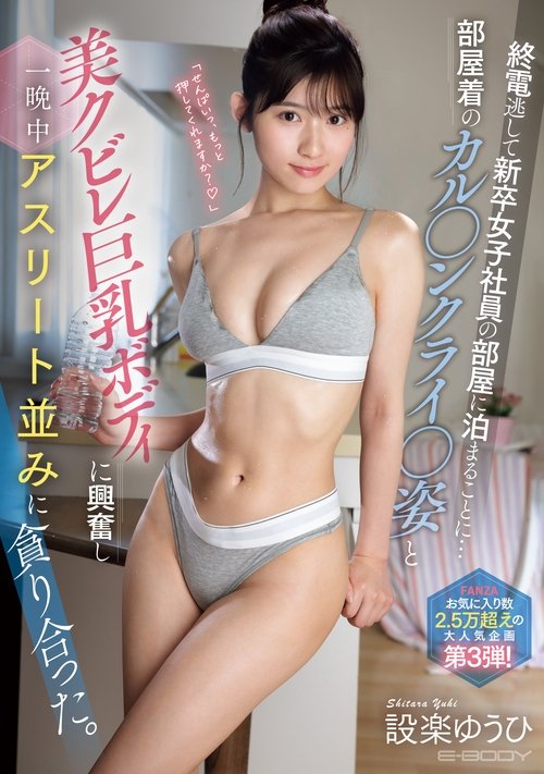 終電逃して新卒女子社員の部屋に泊まることに…部屋着のカル●ンクライ●姿と美クビレ巨乳ボディに興奮し一晩中アスリート並みに貪り合った。 設楽ゆうひ Poster