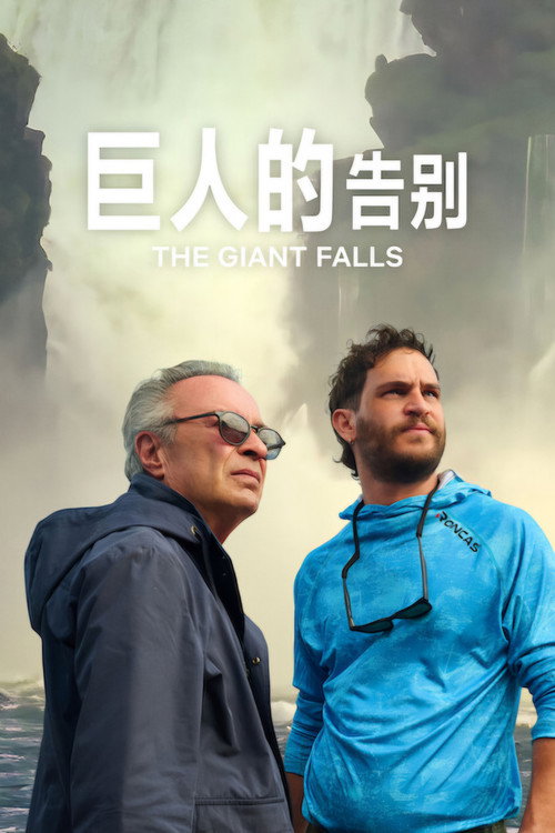 巨人的告别电影海报
