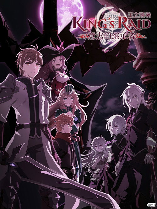 王之逆袭：意志的继承者电影海报