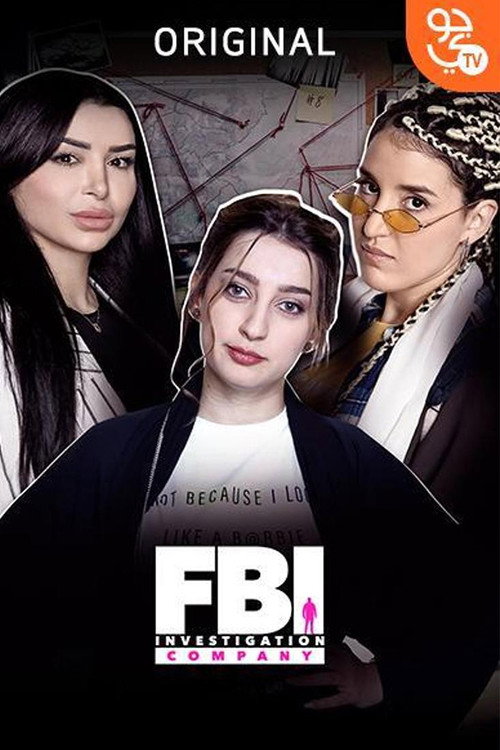 FBI اف بي اي电影海报