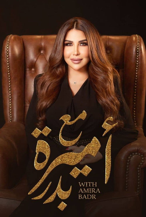 مع أميرة بدر电影海报