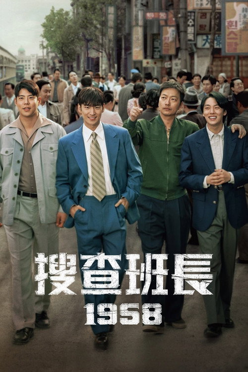 搜查班长1958电影海报