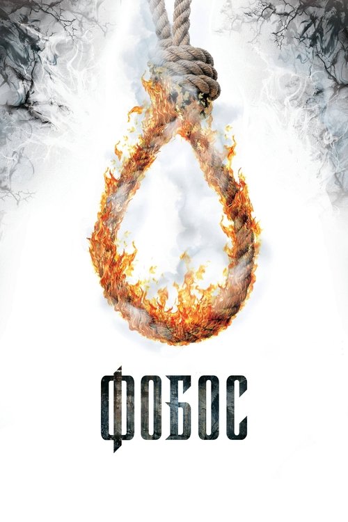 Background poster of Фобос. Клуб страха blurred