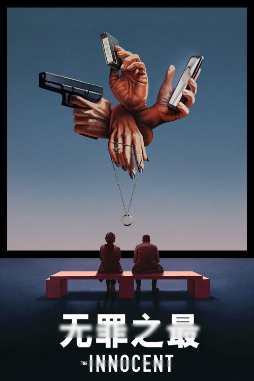 无罪之最电影海报