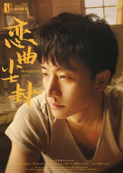 恋曲尘封 Poster