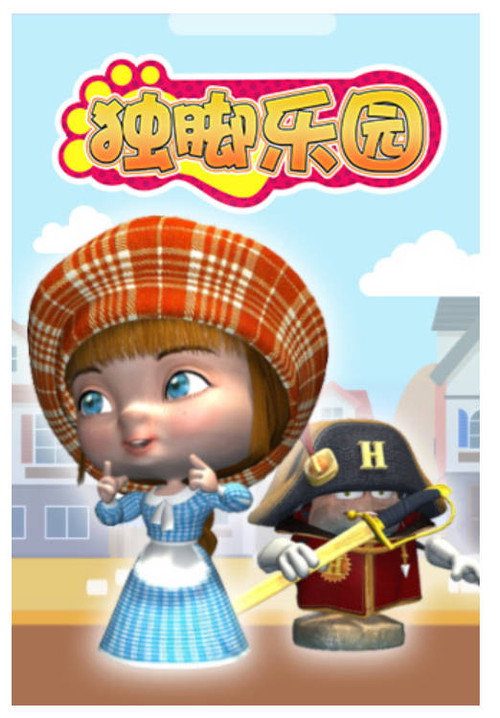 独脚乐园电影海报