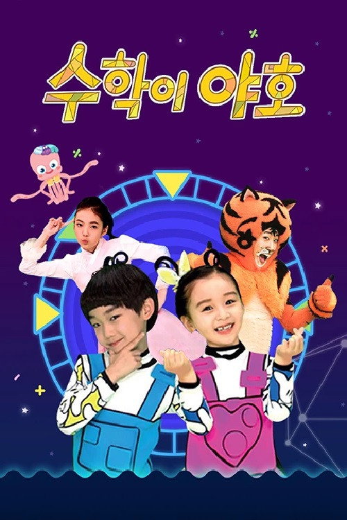 수학이 야호 poster 2