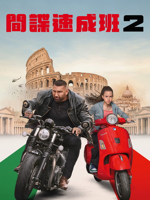 我的间谍2：永恒之城电影海报