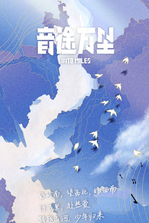 音途万里电影海报
