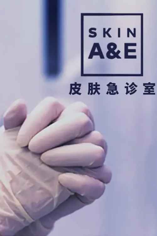 皮肤急诊室电影海报