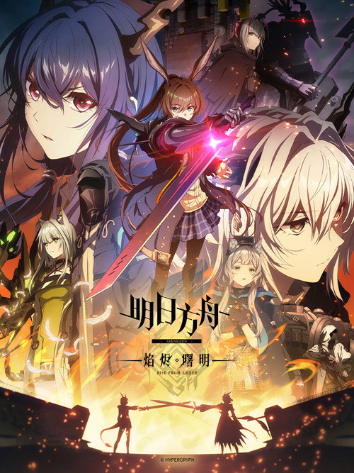 明日方舟电影海报