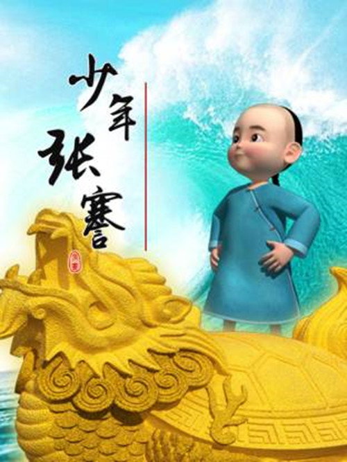 少年张骞电影海报