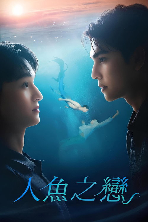 人鱼恋人电影海报