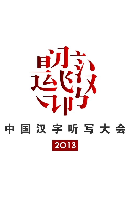 2013 Chinese Characters Dictation Competition