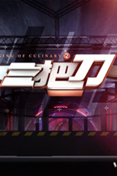 King of Culinary电影海报