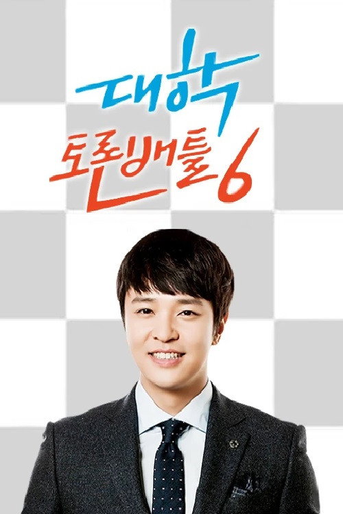 대학토론배틀 poster 3