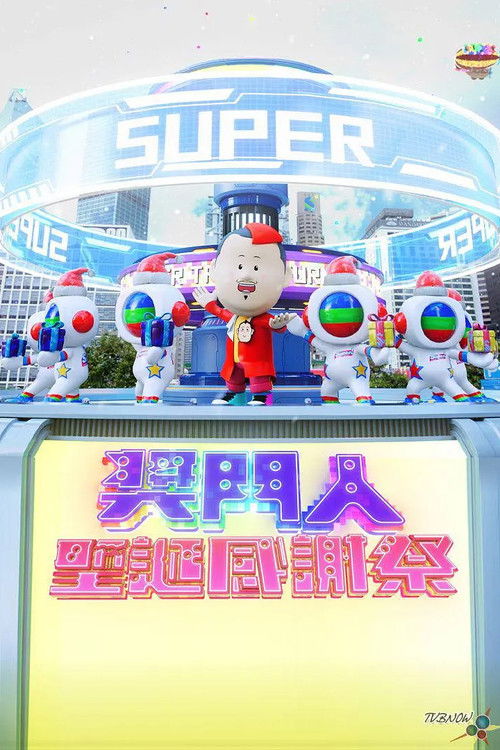 奖门人圣诞感谢祭