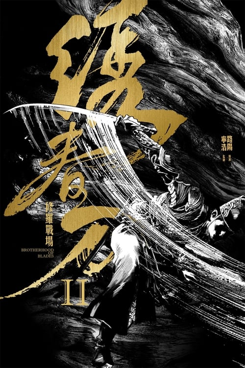 Movie image 绣春刀II：修罗战场 