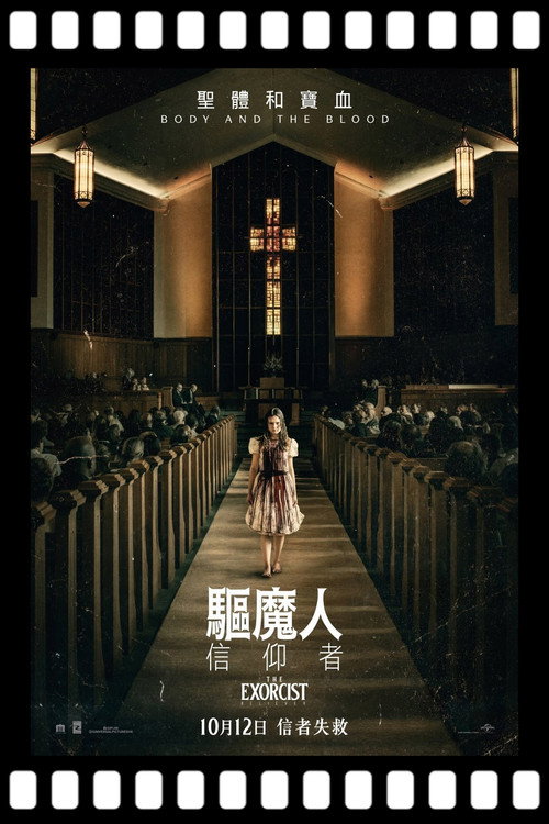 驱魔人：信徒电影海报
