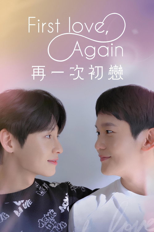 第三次初恋电影海报