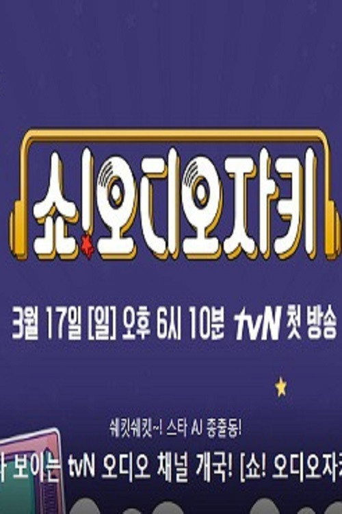 쇼! 오디오자키 poster 2