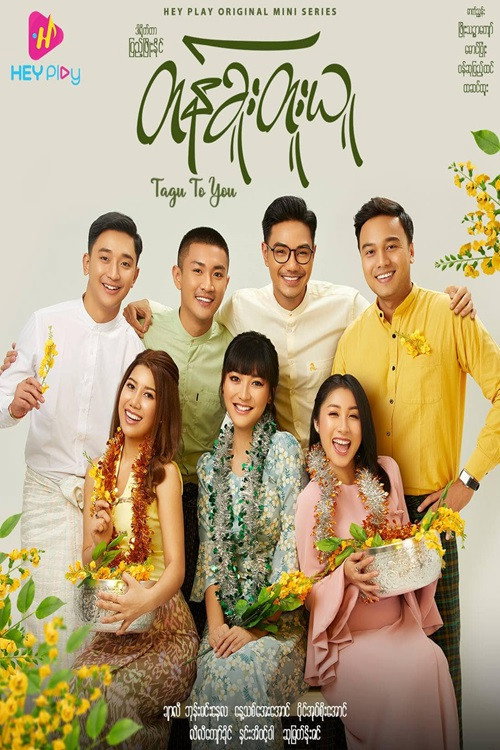 တန်ခူးတူးယူ电影海报