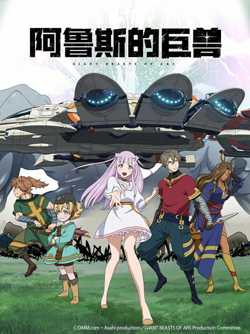 阿鲁斯的巨兽电影海报