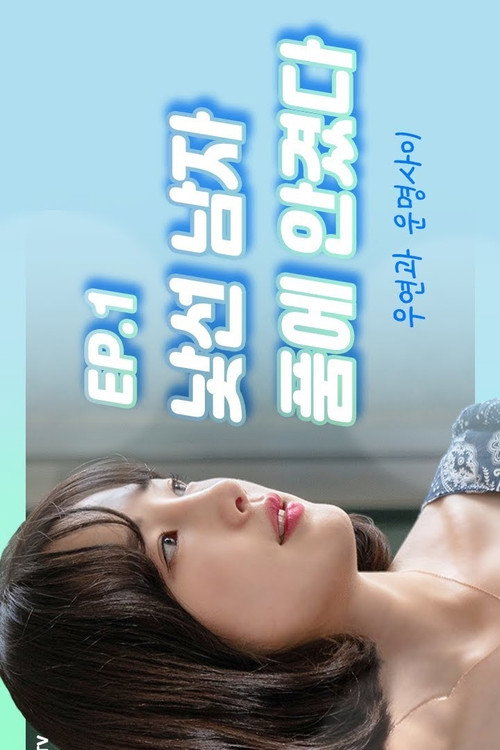 아워즈电影海报