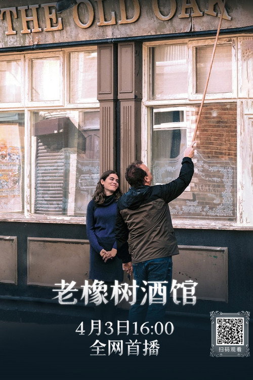 老橡树酒馆电影海报