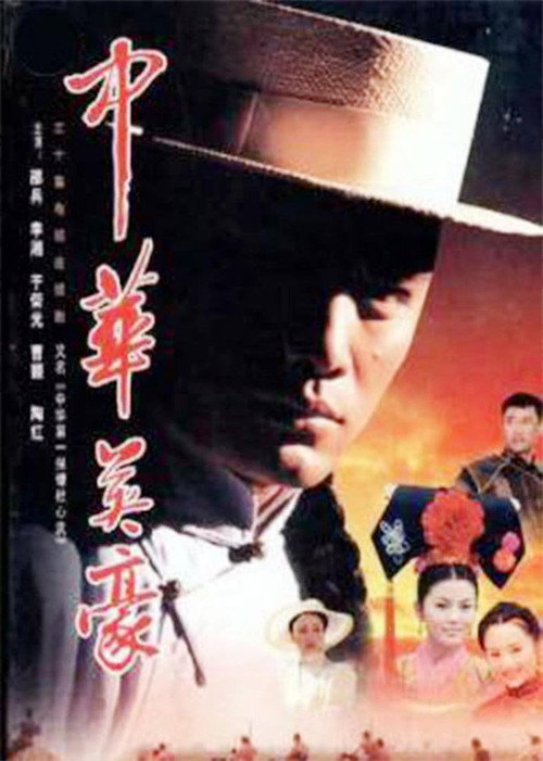 中华英豪电影海报
